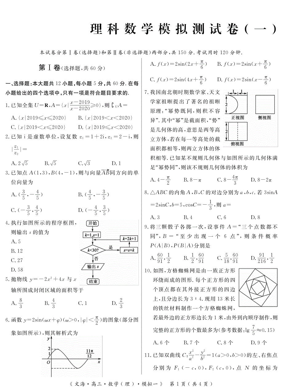 安徽省亳州市第十八中学2020届高三模拟一考试数学（理）试卷 PDF版含答案.pdf_第1页