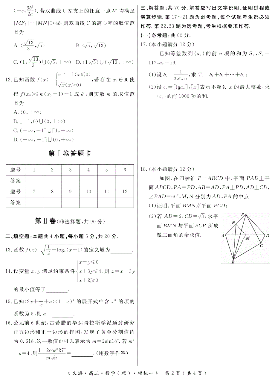 安徽省亳州市第十八中学2020届高三模拟一考试数学（理）试卷 PDF版含答案.pdf_第2页