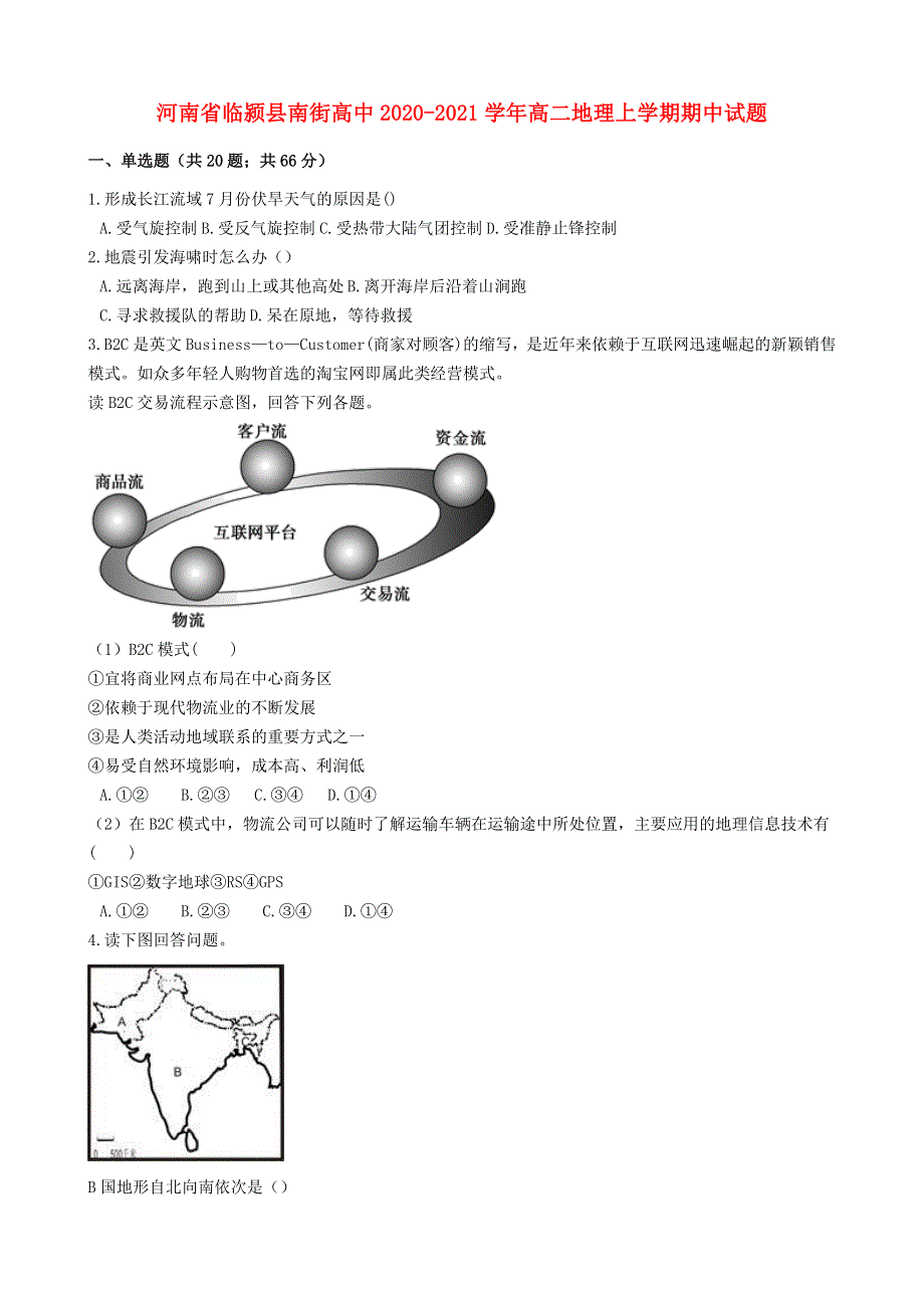 河南省临颍县南街高中2020-2021学年高二地理上学期期中试题.doc_第1页