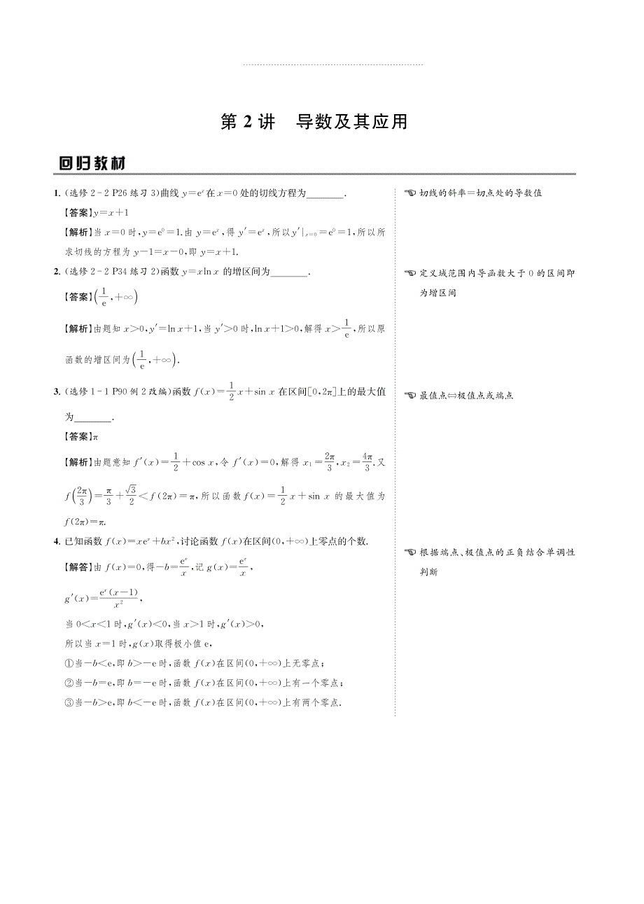 2020版名师讲坛高三数学二轮专题复习讲义：专题四 第2讲导数及其应用 PDF版含解析.pdf_第1页