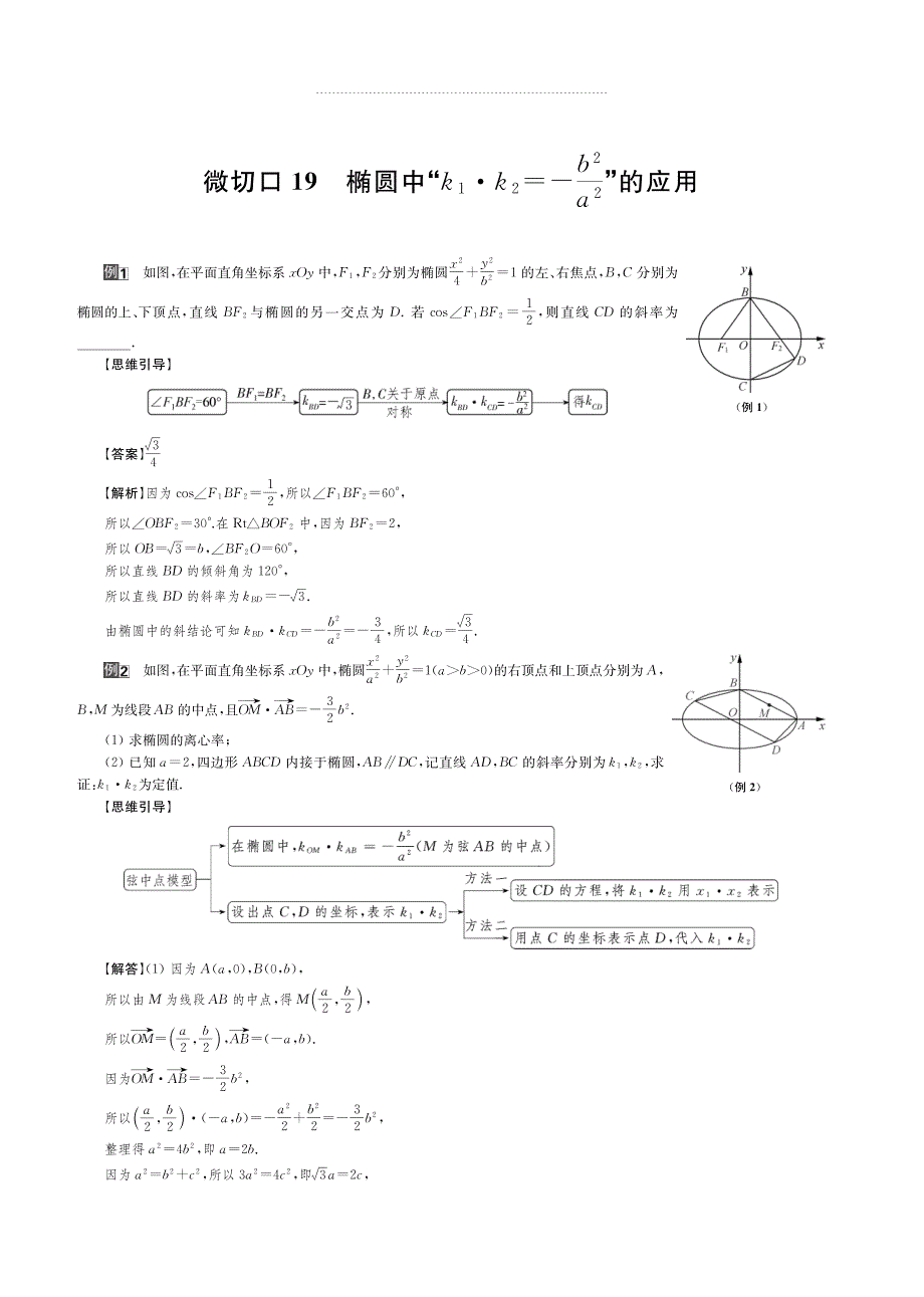 2020版名师讲坛高三数学二轮专题复习讲义：专题五 微切口19 椭圆椭圆中K1K2＝－A2分之B2的应用 PDF版含解析.pdf_第1页