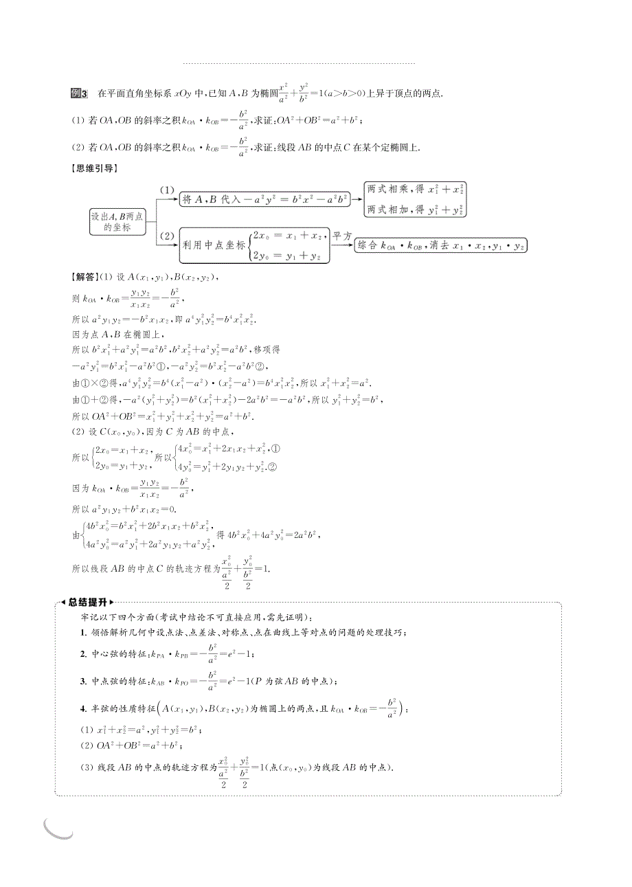 2020版名师讲坛高三数学二轮专题复习讲义：专题五 微切口19 椭圆椭圆中K1K2＝－A2分之B2的应用 PDF版含解析.pdf_第3页