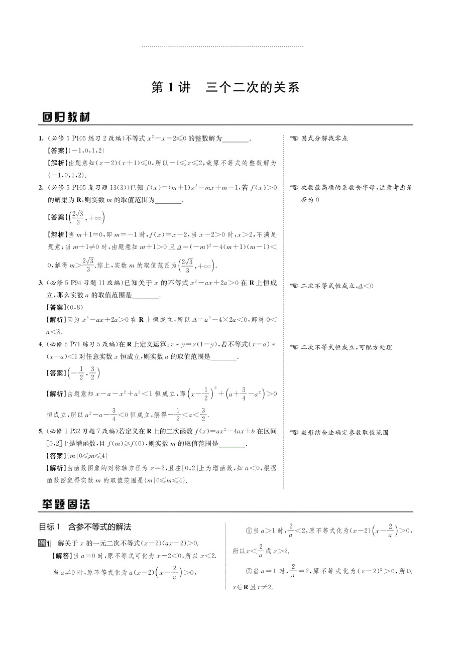 2020版名师讲坛高三数学二轮专题复习讲义：专题三 第1讲三个二次的关系 PDF版含解析.pdf_第2页