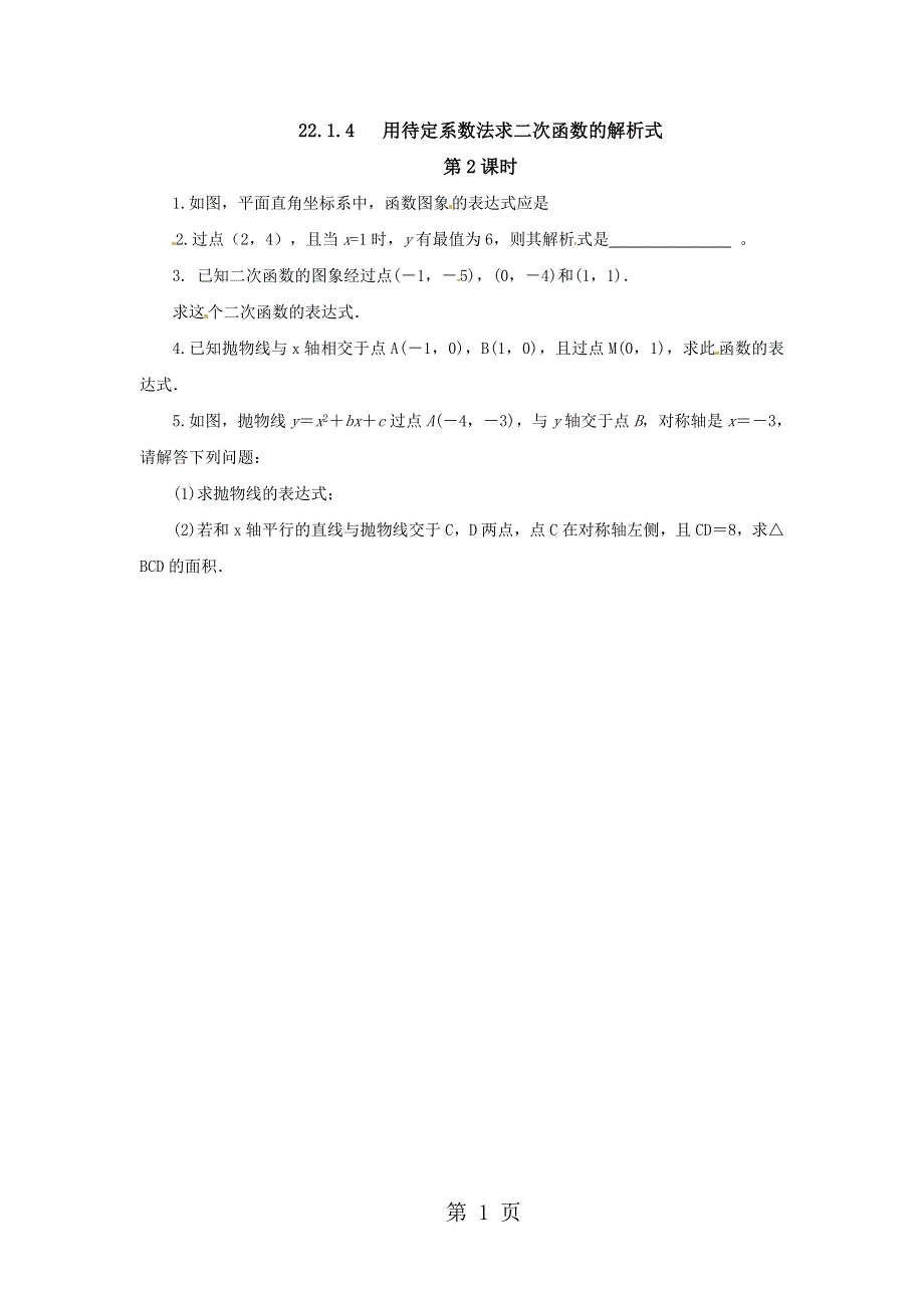 人教版数学九年级上册22.1.4用待定系数法求二次函数的解析式第2课时随堂检测.docx_第1页