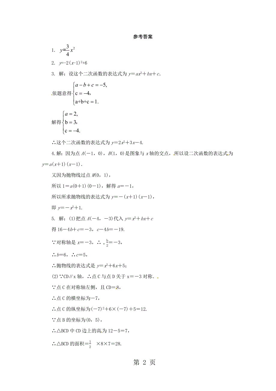 人教版数学九年级上册22.1.4用待定系数法求二次函数的解析式第2课时随堂检测.docx_第2页