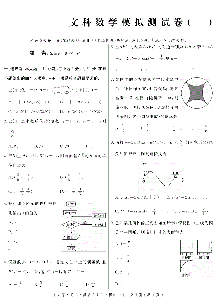 安徽省亳州市第十八中学2020届高三数学模拟考试试题一 文（PDF）.pdf_第1页