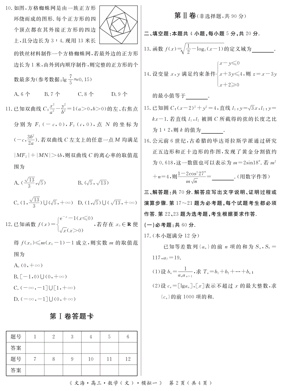 安徽省亳州市第十八中学2020届高三数学模拟考试试题一 文（PDF）.pdf_第2页