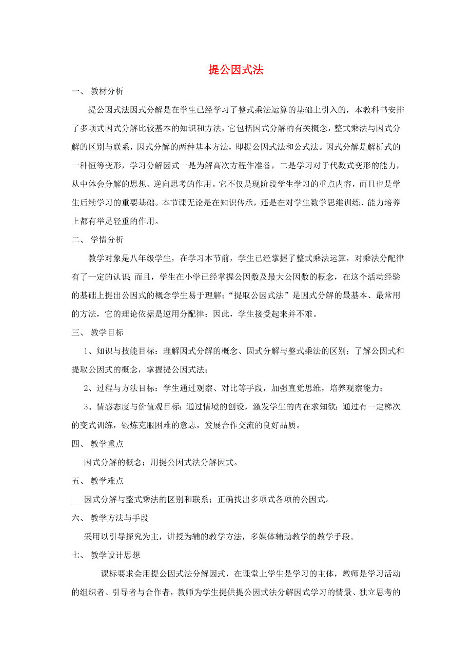 2022春八年级数学下册 第4章 因式分解 4.2提公因式法4.2.1直接提公因式法教学设计（新版）北师大版.doc_第1页