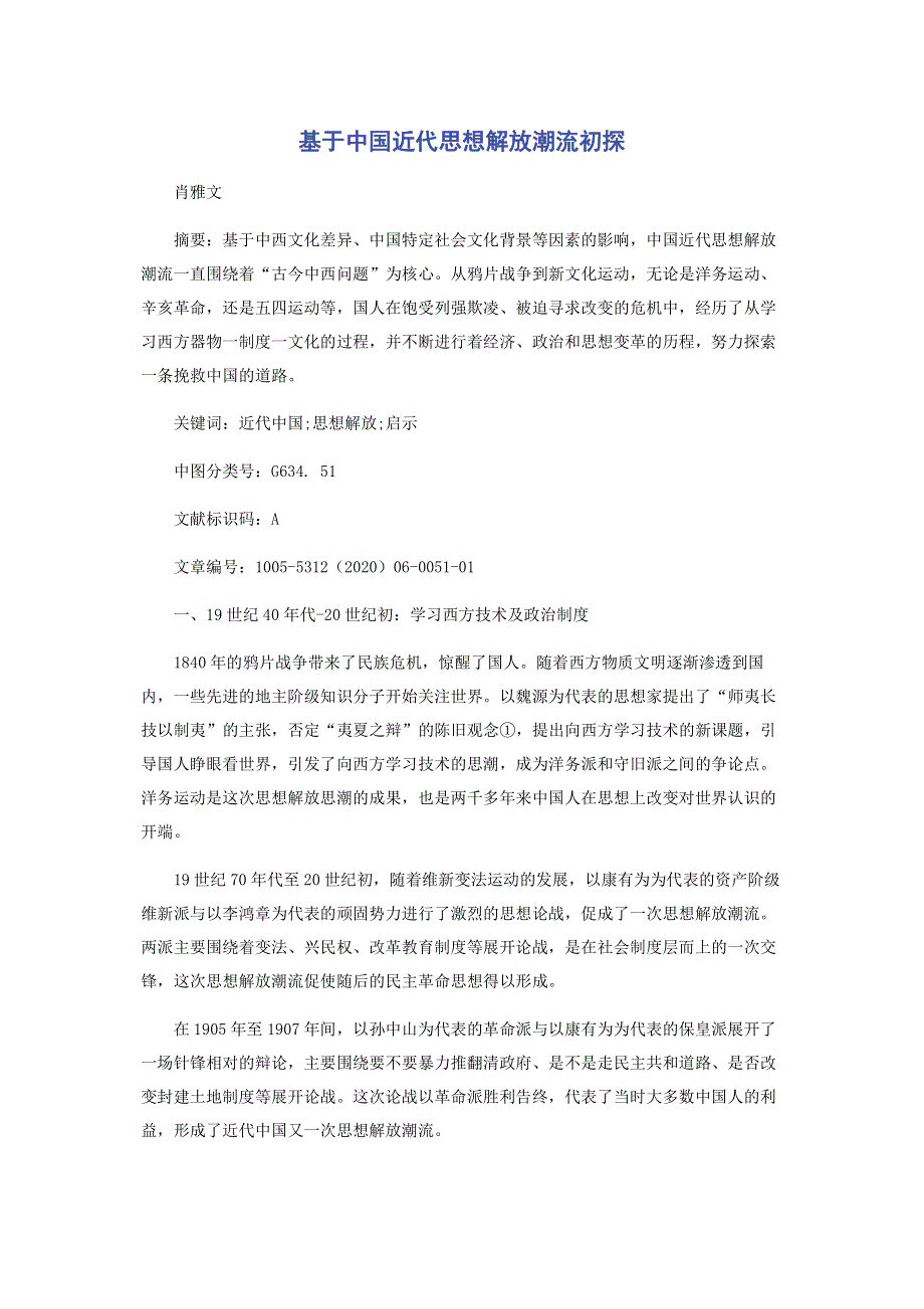 基于中国近代思想解放潮流初探.pdf_第1页