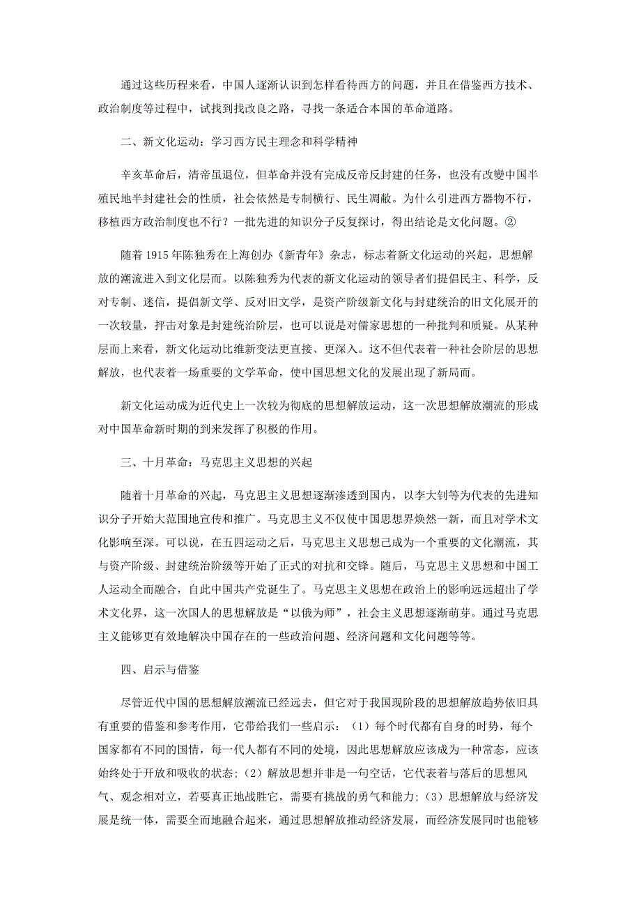 基于中国近代思想解放潮流初探.pdf_第2页