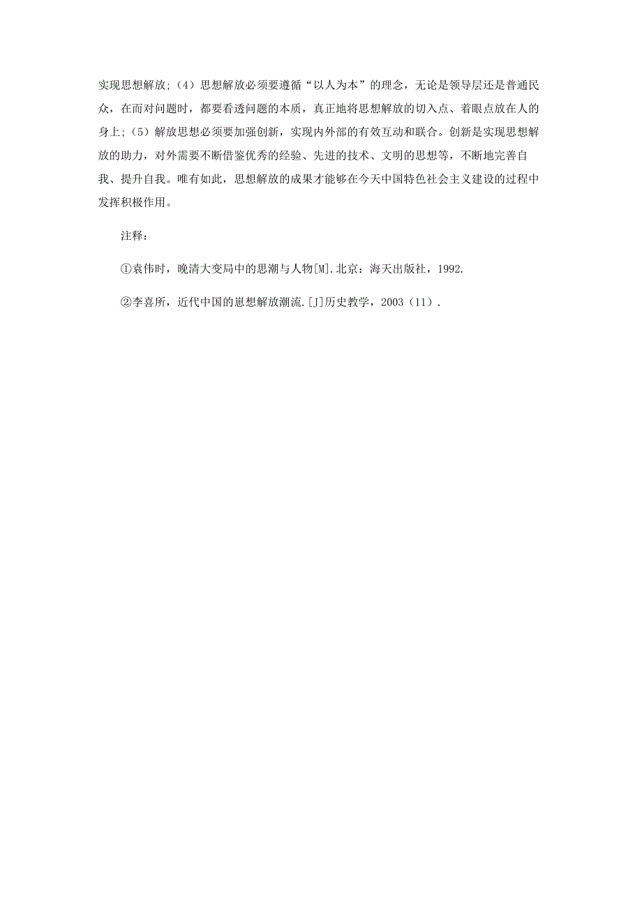 基于中国近代思想解放潮流初探.pdf_第3页