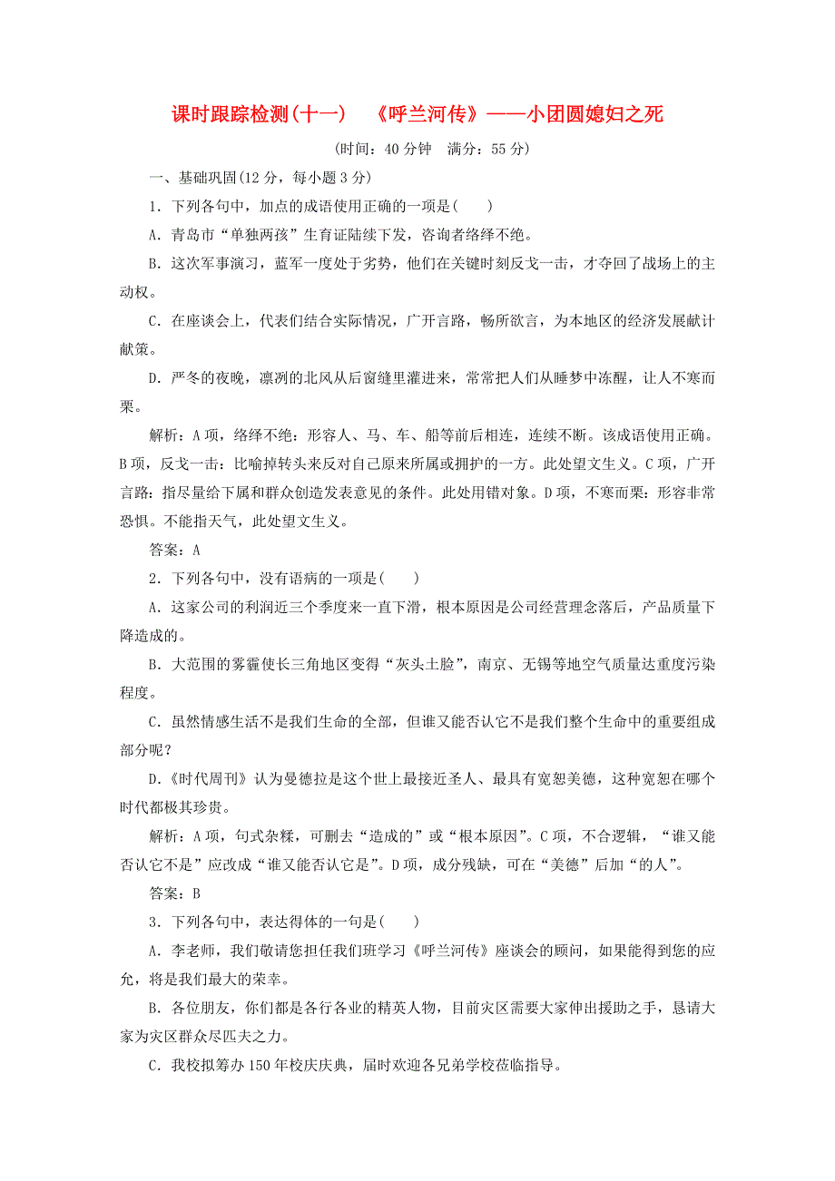 2019版高中语文 第六单元 课时跟踪检测（十一）《呼兰河传》——小团圆媳妇之死（含解析）新人教版选修《中国小说欣赏》.doc_第1页