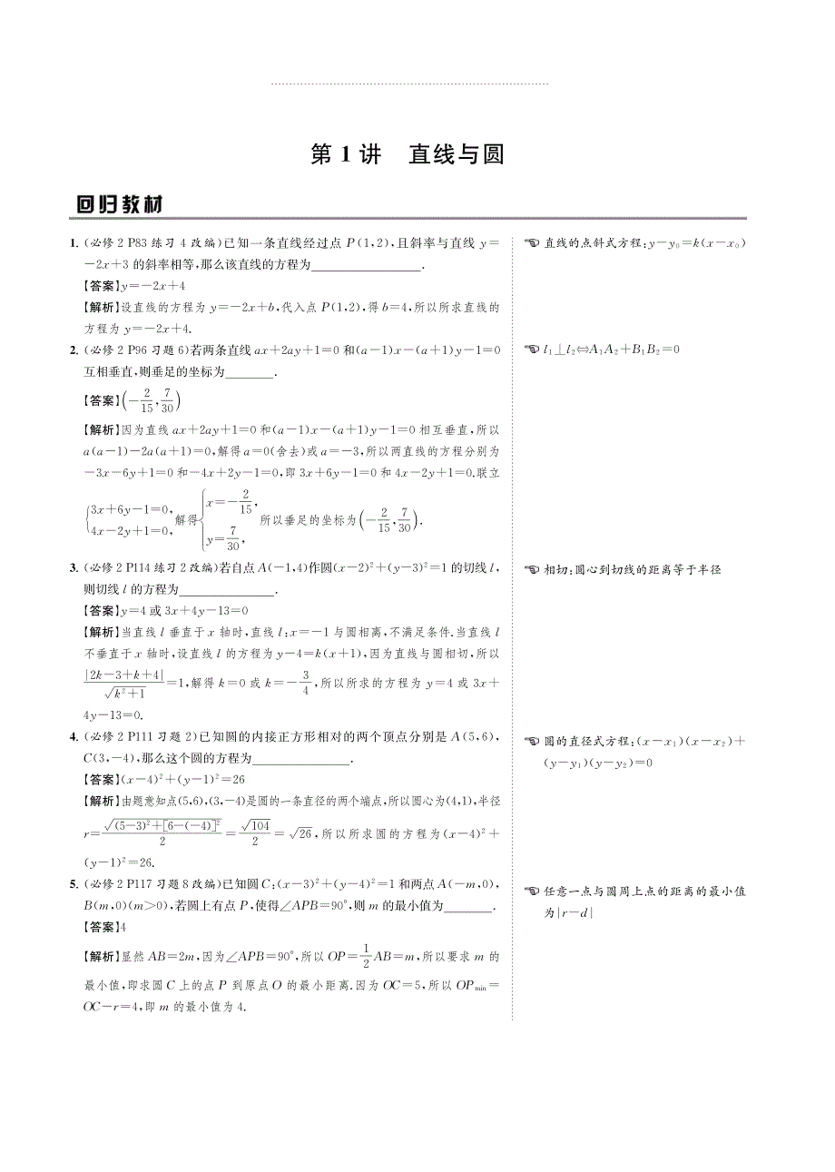 2020版名师讲坛高三数学二轮专题复习讲义：专题五 第1讲 直线与圆 PDF版含解析.pdf_第2页
