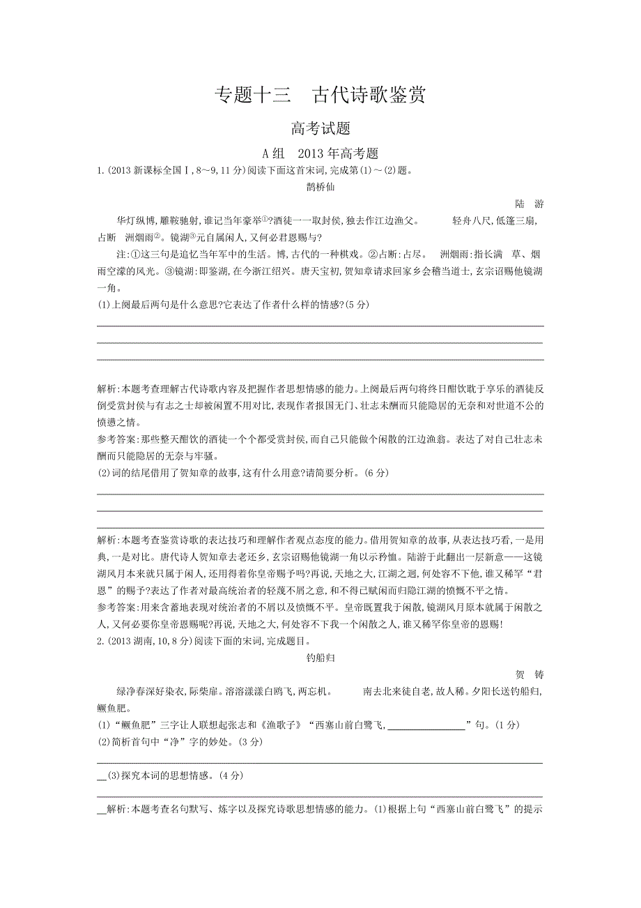 2015版高考语文考点分类汇编：专题十三　古代诗歌鉴赏（近3年真题 模拟）.doc_第1页