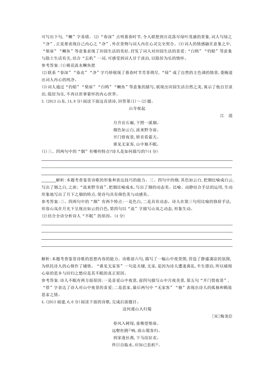 2015版高考语文考点分类汇编：专题十三　古代诗歌鉴赏（近3年真题 模拟）.doc_第2页