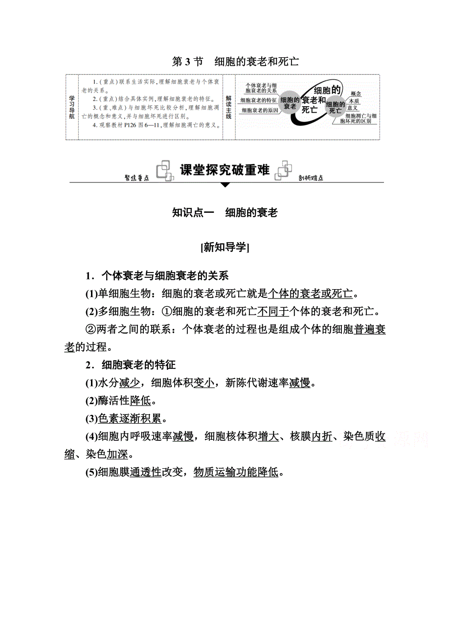 新教材2020-2021学年高中生物人教版必修1学案：第6章第3节　细胞的衰老和死亡 WORD版含解析.doc_第1页