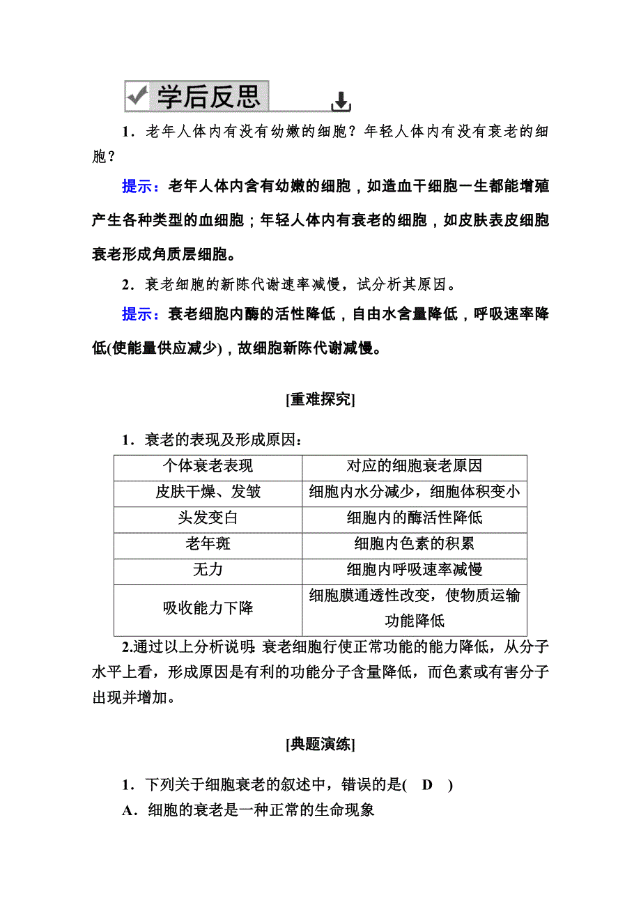 新教材2020-2021学年高中生物人教版必修1学案：第6章第3节　细胞的衰老和死亡 WORD版含解析.doc_第2页