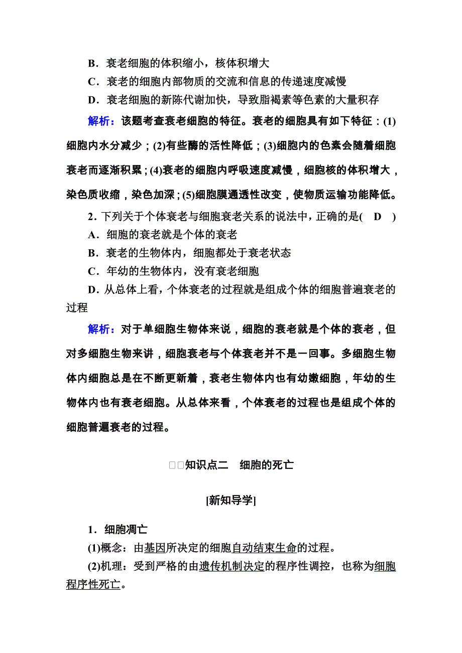 新教材2020-2021学年高中生物人教版必修1学案：第6章第3节　细胞的衰老和死亡 WORD版含解析.doc_第3页