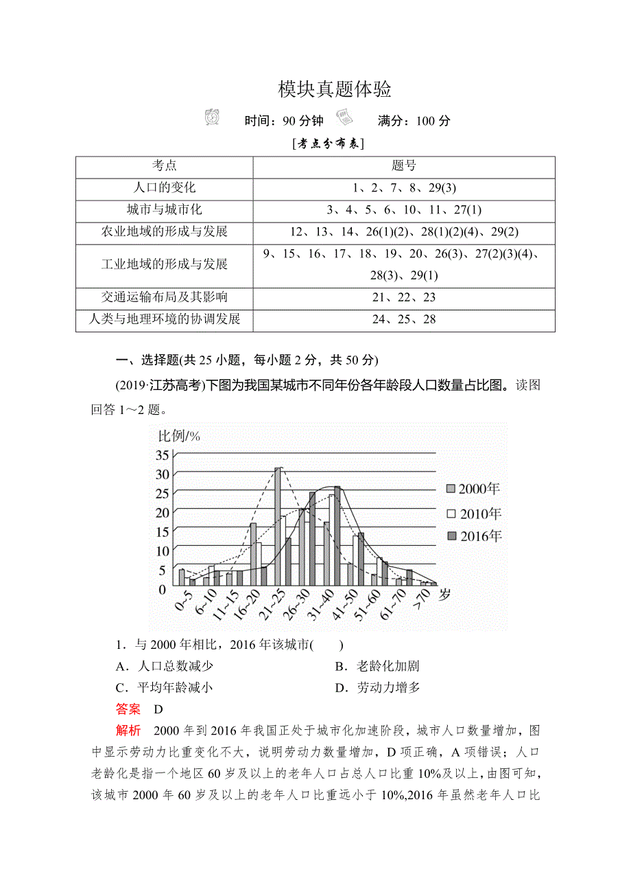 2020版地理人教必修二素养突破练习：模块真题体验 WORD版含解析.doc_第1页