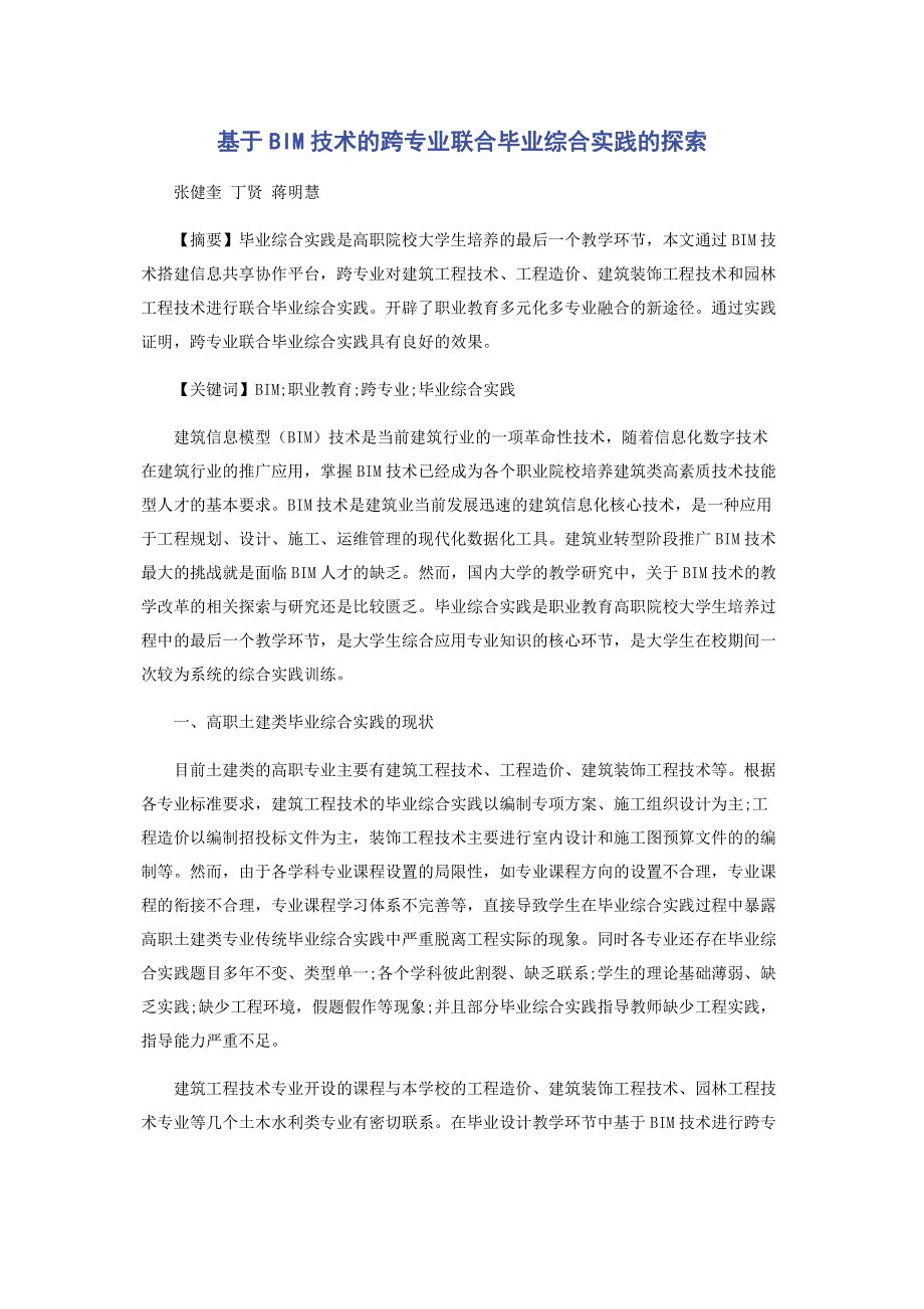 基于BIM技术的跨专业联合毕业综合实践的探索.pdf_第1页