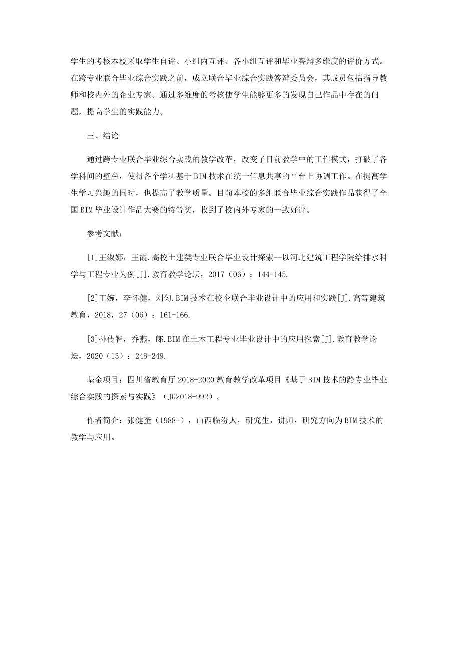 基于BIM技术的跨专业联合毕业综合实践的探索.pdf_第3页