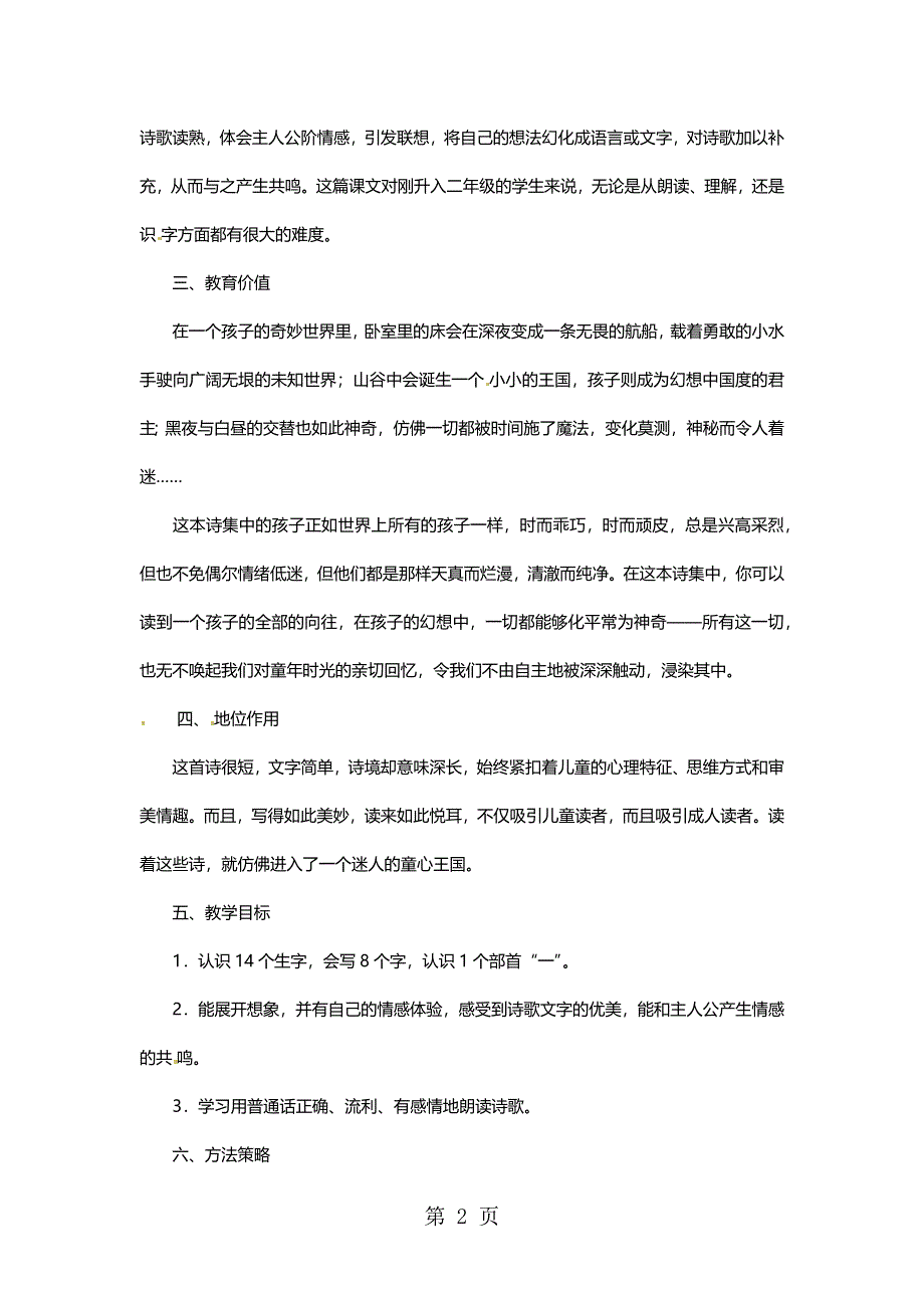 二年级上语文教材解读被子的大地_长春版.docx_第2页