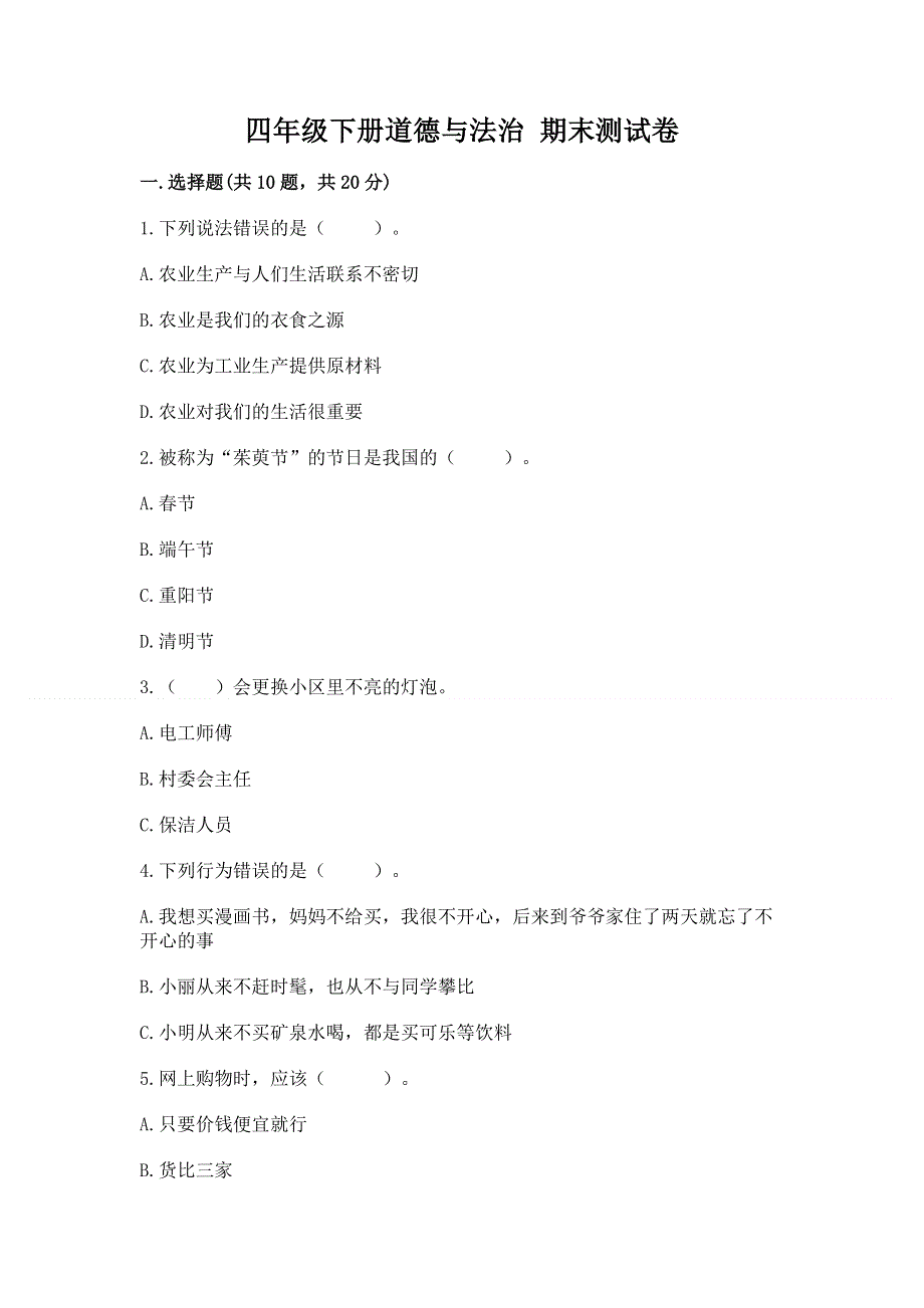 四年级下册道德与法治 期末测试卷及参考答案【实用】.docx_第1页