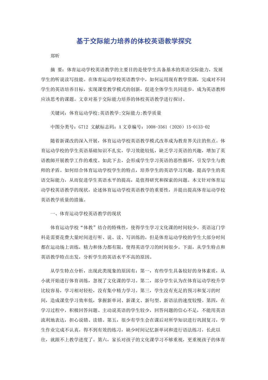 基于交际能力培养的体校英语教学探究.pdf_第1页