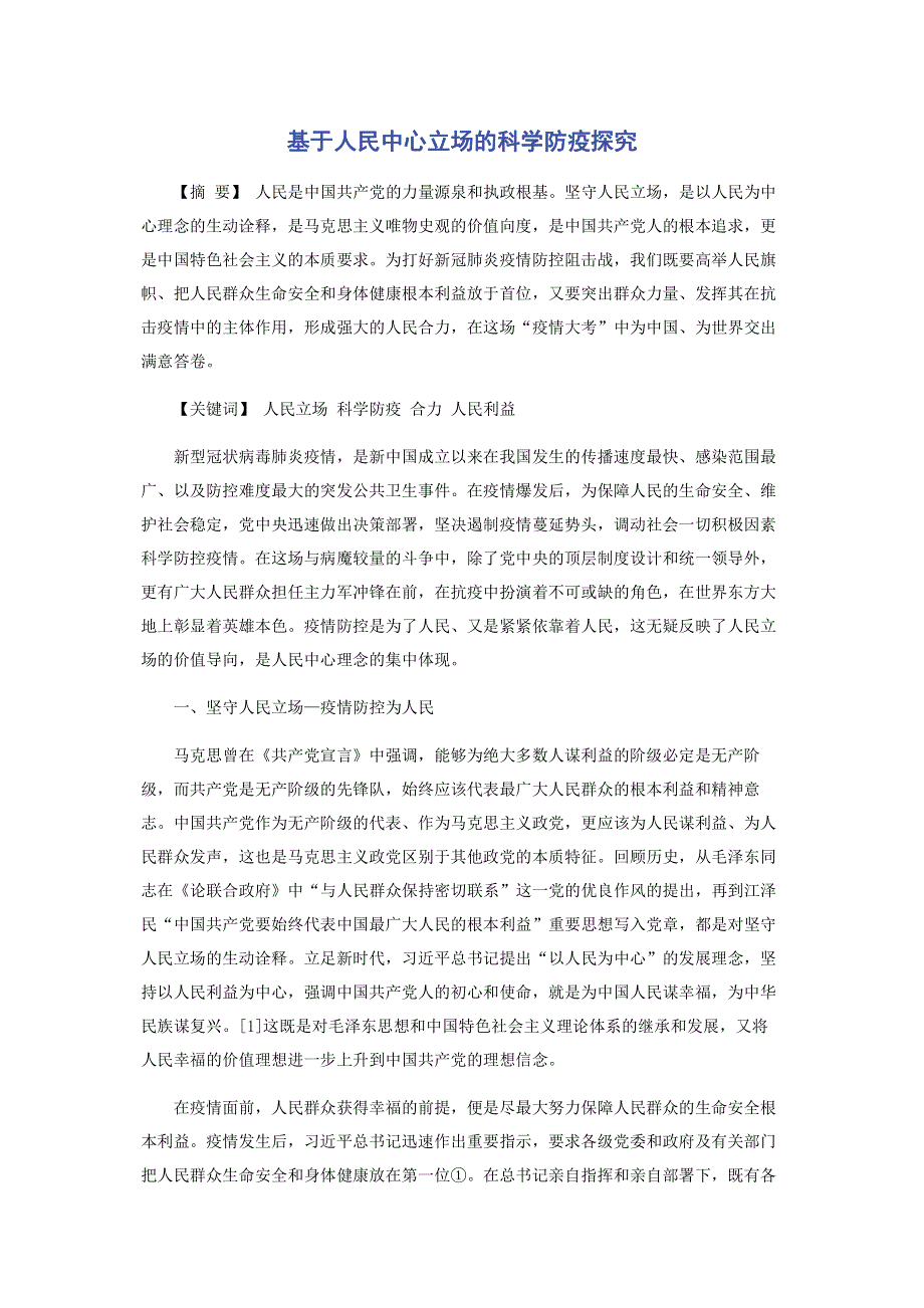 基于人民中心立场的科学防疫探究.pdf_第1页