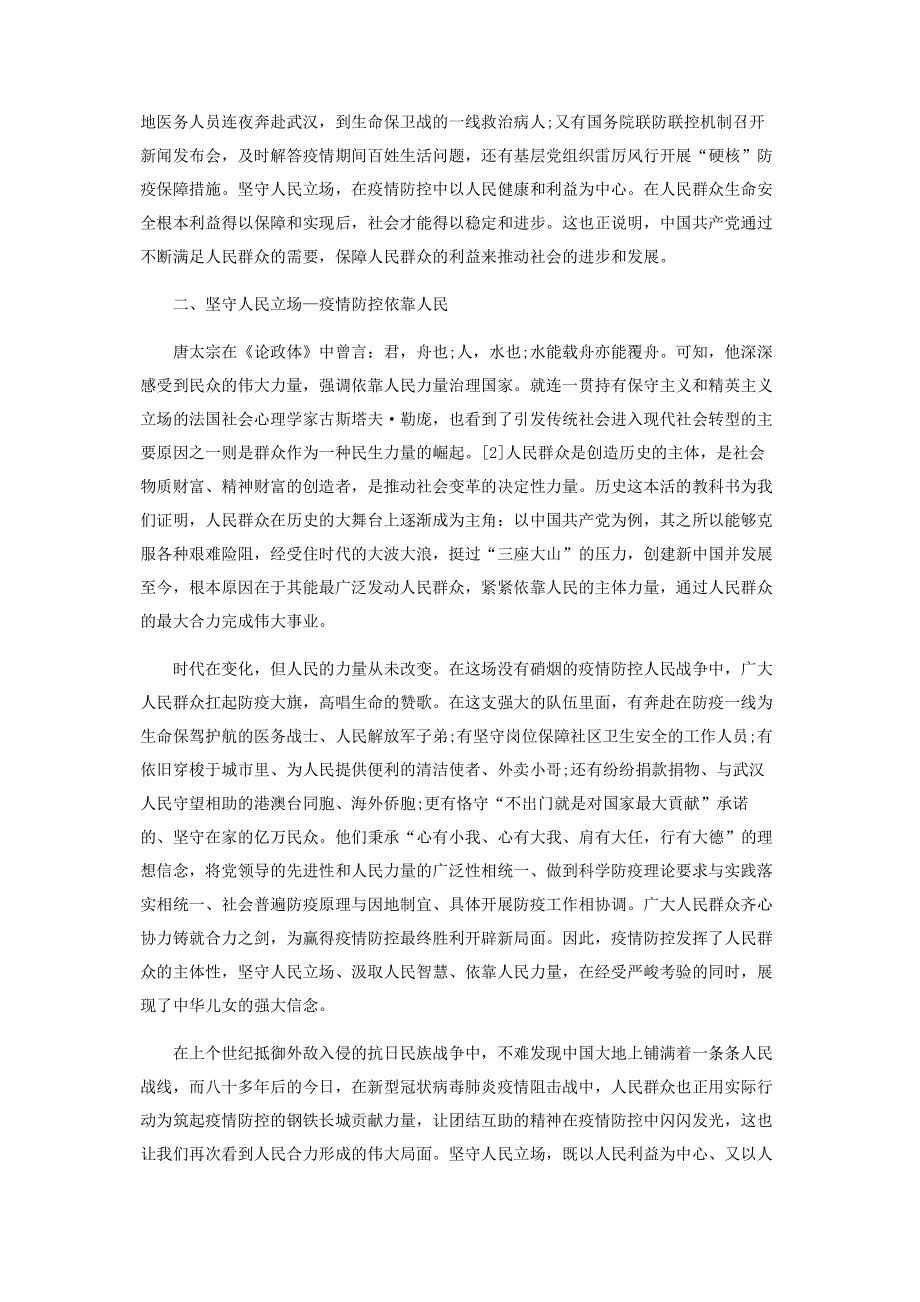 基于人民中心立场的科学防疫探究.pdf_第2页