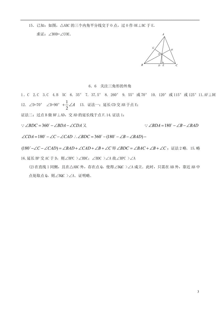 八年级数学下册 6.6关注三角形的外角同步练习集 北师大版.doc_第3页