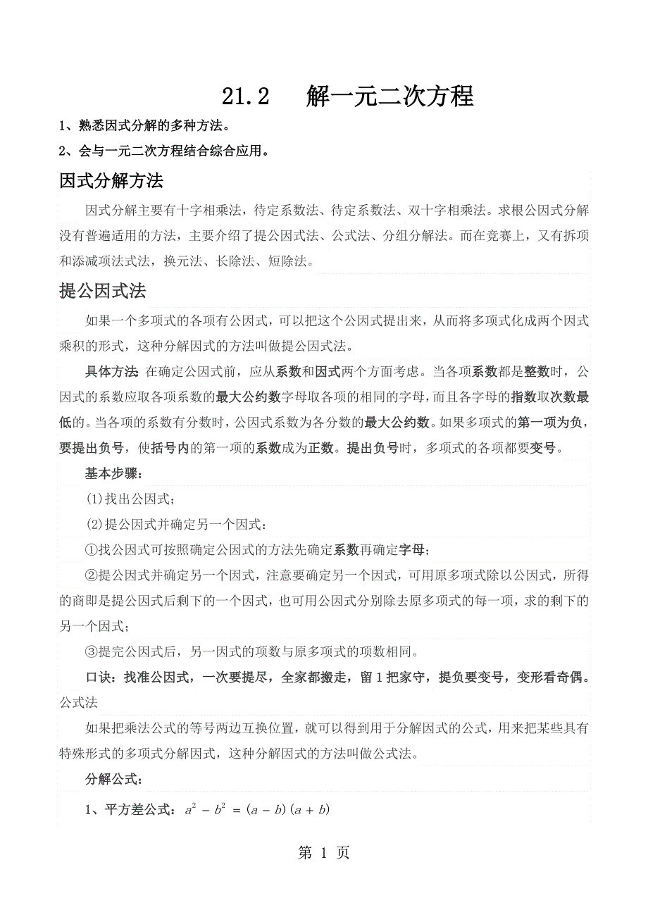 人教版数学九年级教学案21.2.4解一元二次方程（因式分解法）.docx_第1页