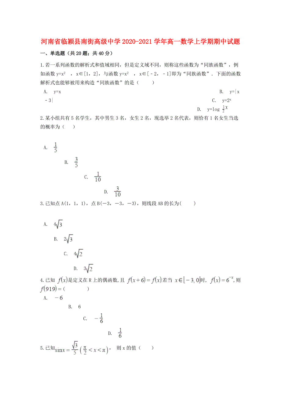 河南省临颍县南街高级中学2020-2021学年高一数学上学期期中试题.doc_第1页