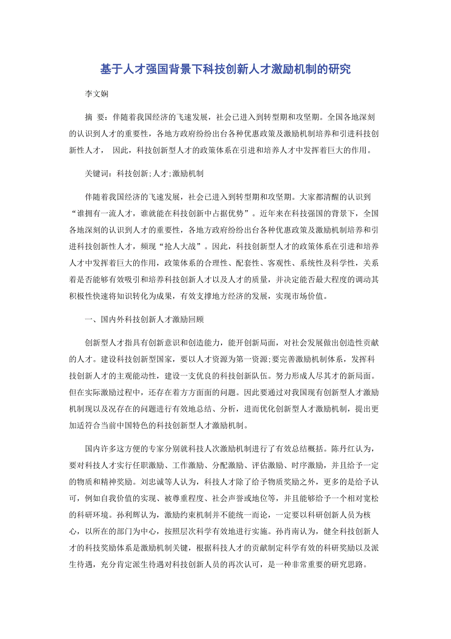 基于人才强国背景下科技创新人才激励机制的研究.pdf_第1页