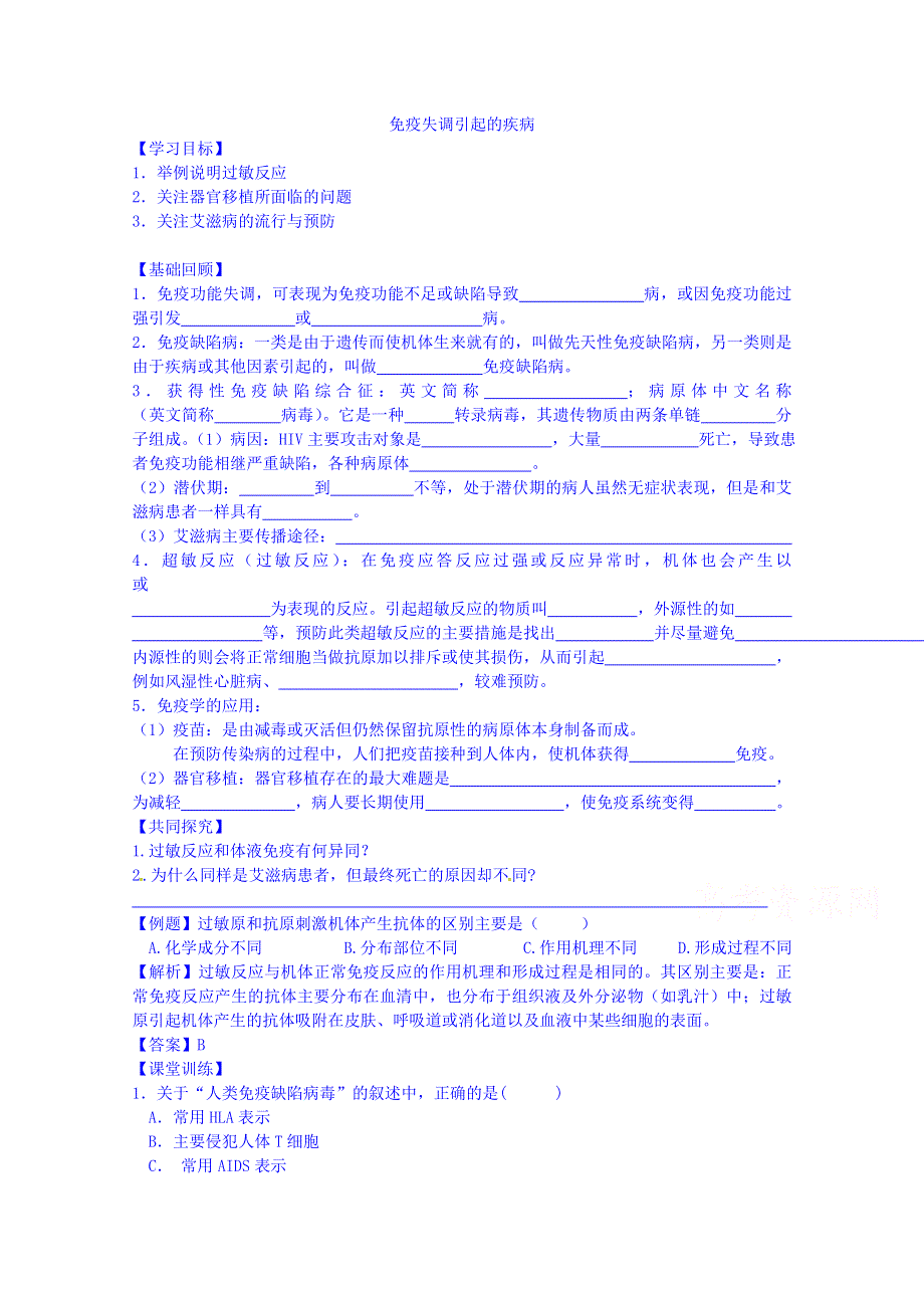 江苏省高邮市送桥中学苏教版高二生物导学案 必修三 第二章第一节 免疫失调引起的疾病.doc_第1页