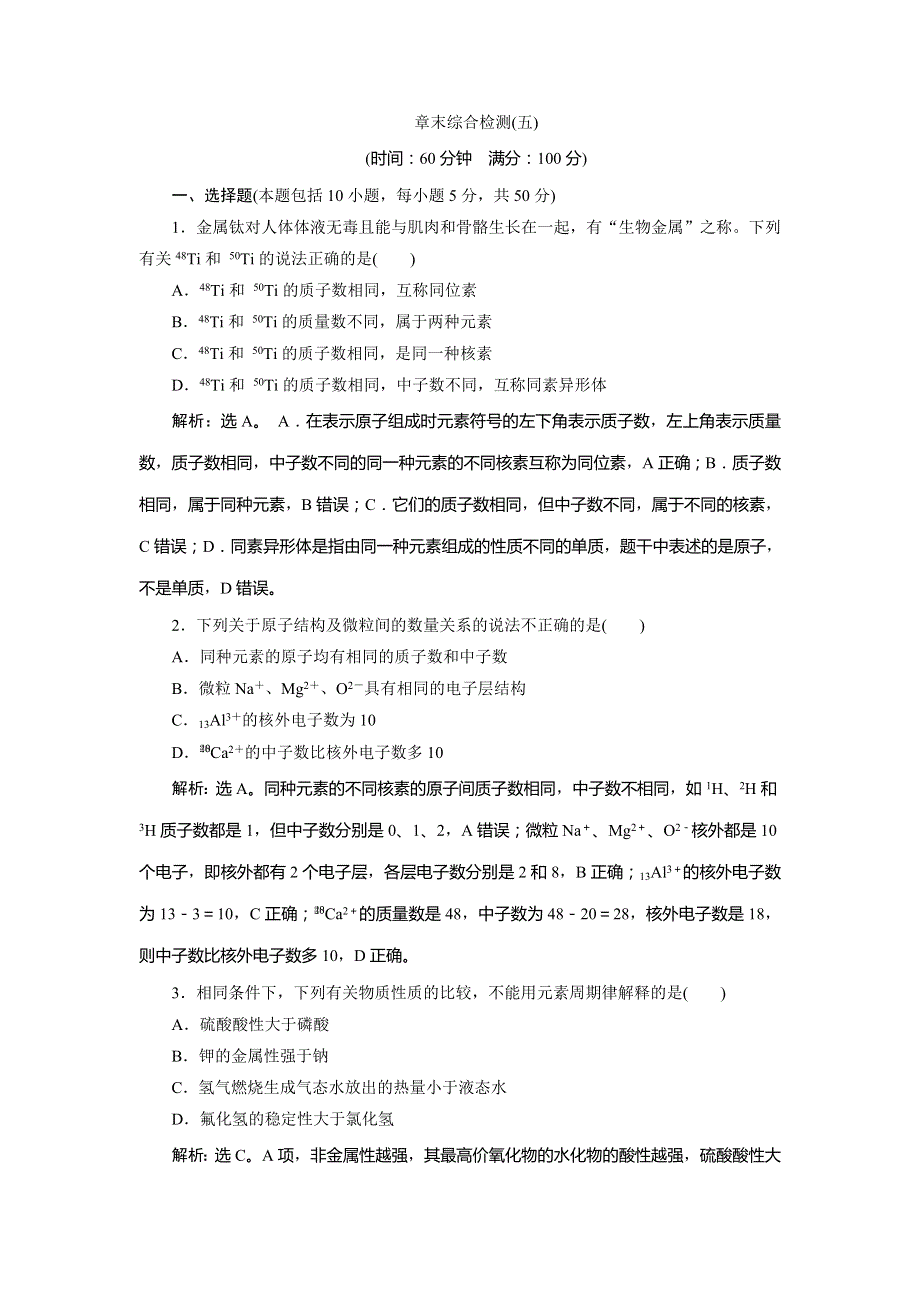 2019版高考人教版化学一轮精选习题：第五章 物质结构 元素周期律 章末综合检测（五） WORD版含答案.doc_第1页