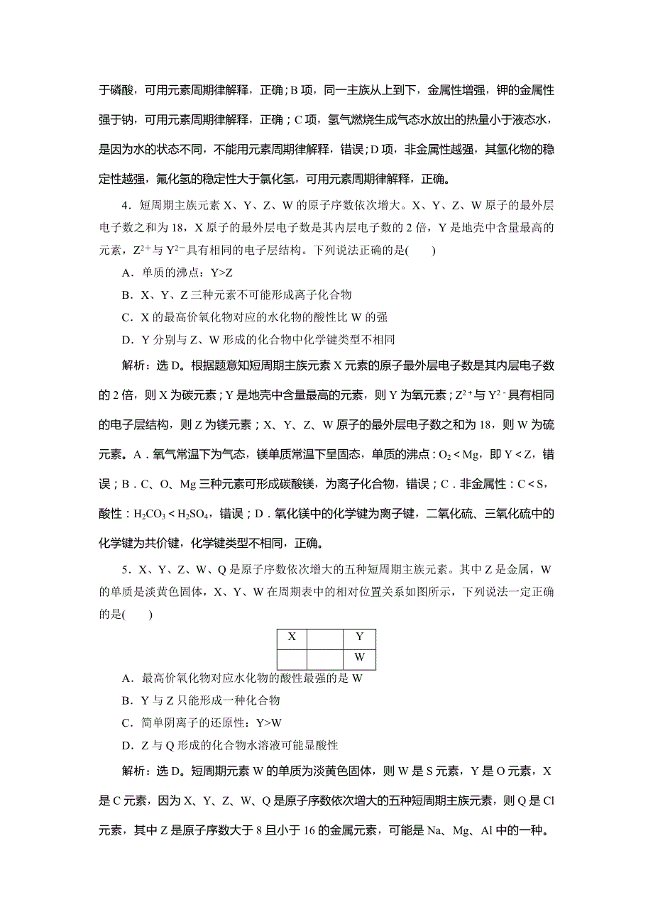 2019版高考人教版化学一轮精选习题：第五章 物质结构 元素周期律 章末综合检测（五） WORD版含答案.doc_第2页