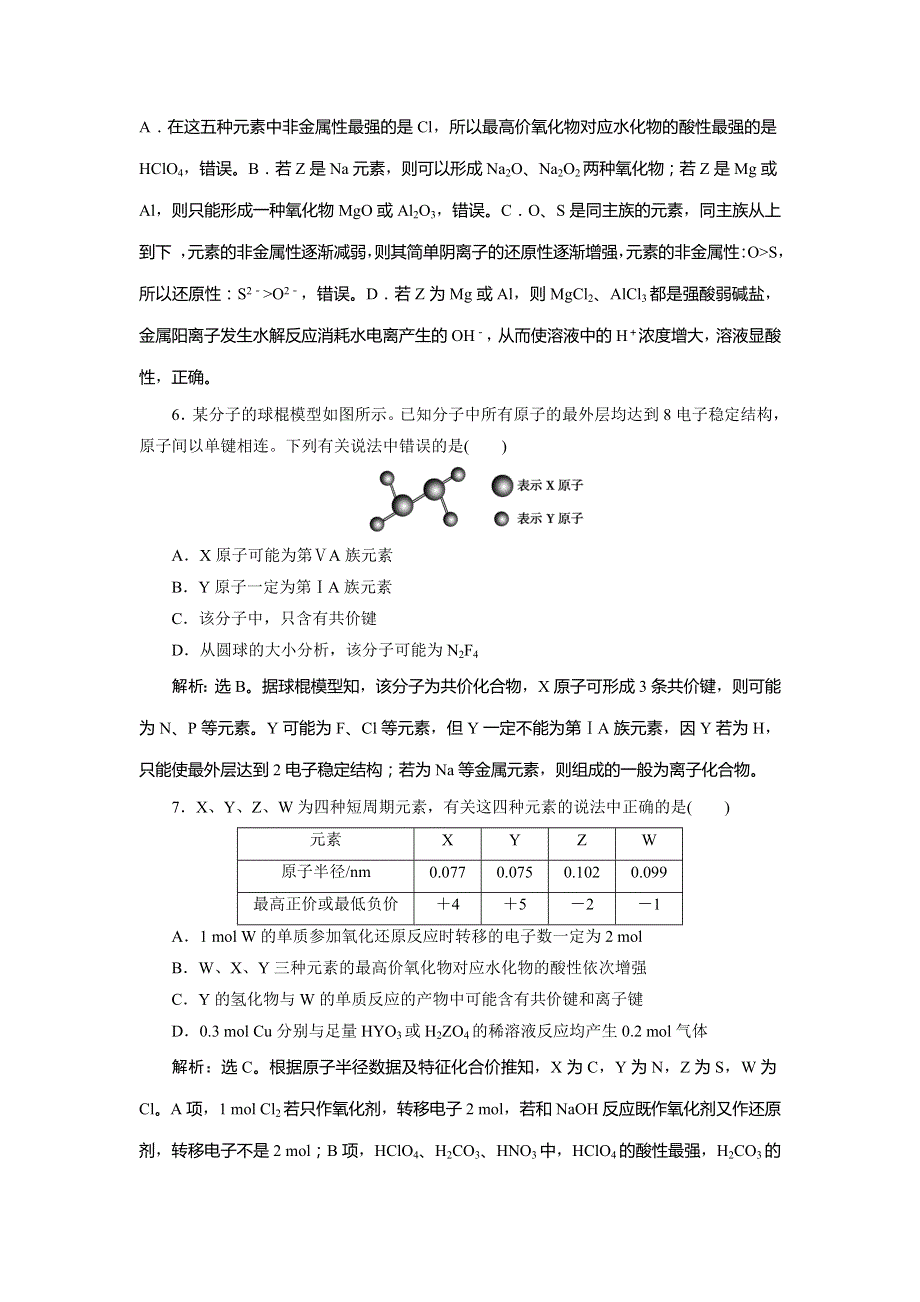 2019版高考人教版化学一轮精选习题：第五章 物质结构 元素周期律 章末综合检测（五） WORD版含答案.doc_第3页