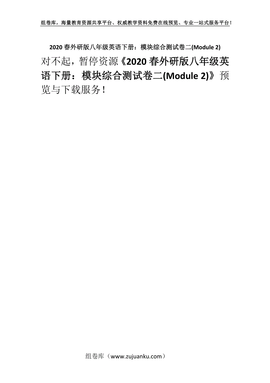 2020春外研版八年级英语下册：模块综合测试卷二(Module 2).docx_第1页