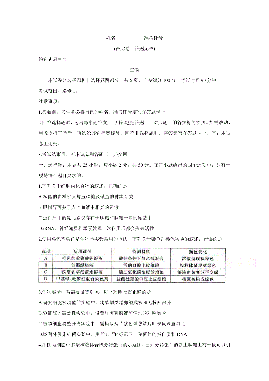 安徽省全国示范高中名校2020届高三10月联考试题 生物 WORD版含答案BYCHUN.doc_第1页