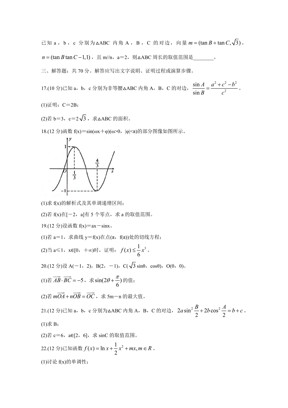 安徽省全国示范高中名校2020届高三10月联考试题 数学（文） WORD版含答案BYCHUN.doc_第3页