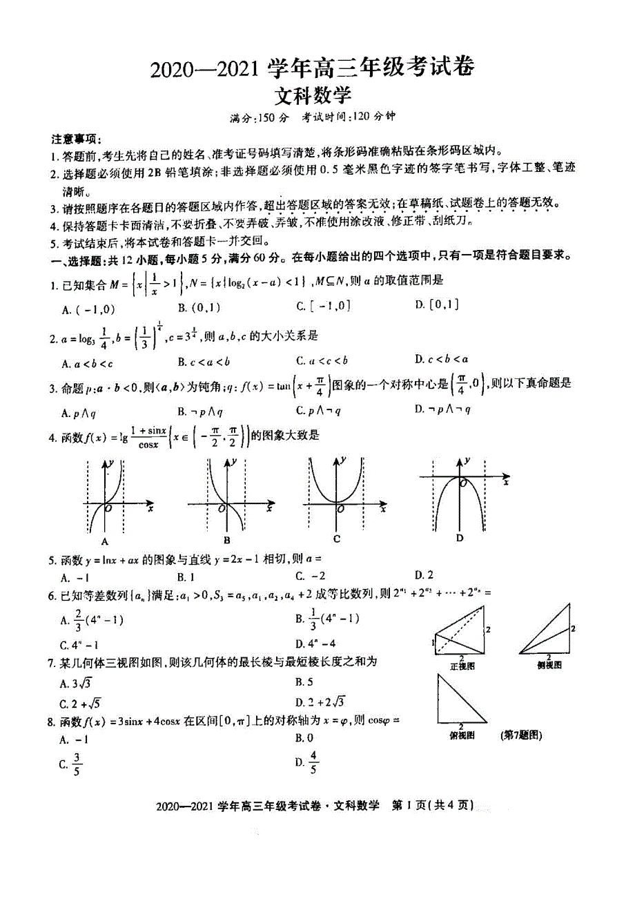 安徽省全省名校实验班2021届高三上学期12月大联考文科数学试卷 扫描版含答案.pdf_第1页