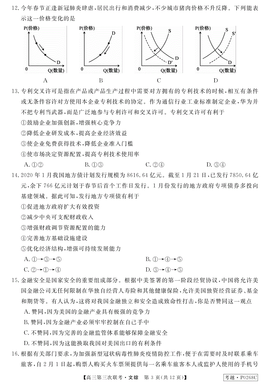 安徽省八校2020届高三第三次联考文综试卷 PDF版含答案.pdf_第3页