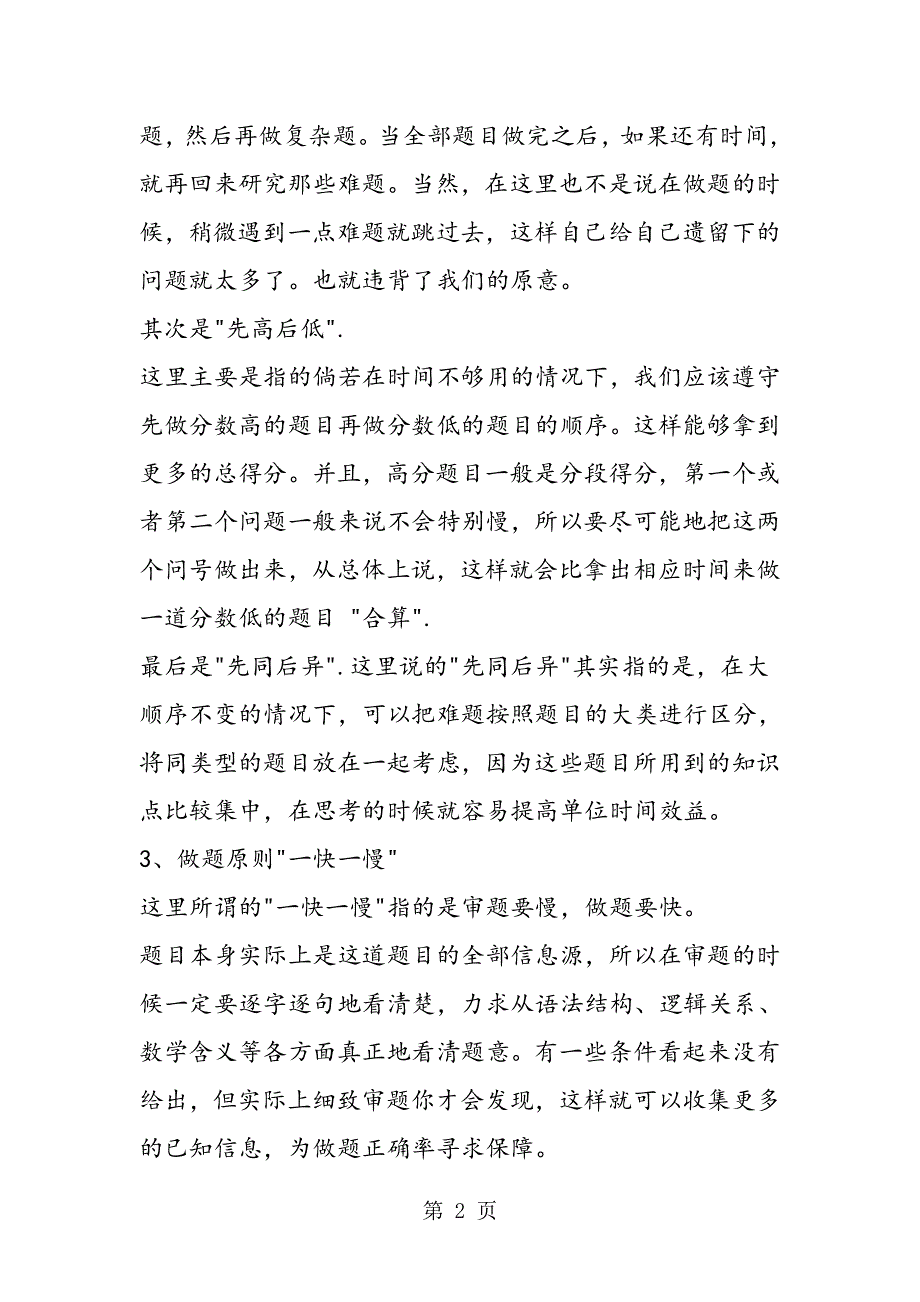 中考数学备考：数学答题技巧.doc_第2页