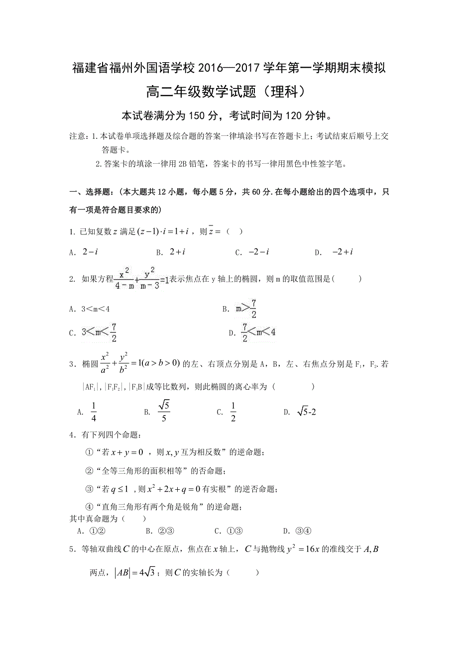 福建省福州外国语学校2016-2017学年高二上学期期末模拟考试数学（理）试题 PDF版含答案.pdf_第1页