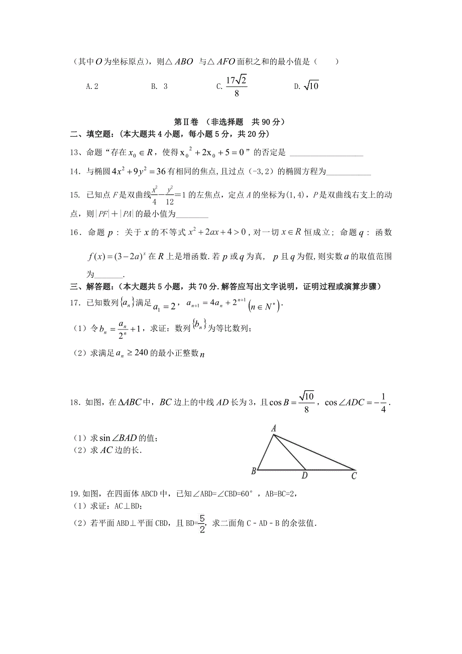 福建省福州外国语学校2016-2017学年高二上学期期末模拟考试数学（理）试题 PDF版含答案.pdf_第3页