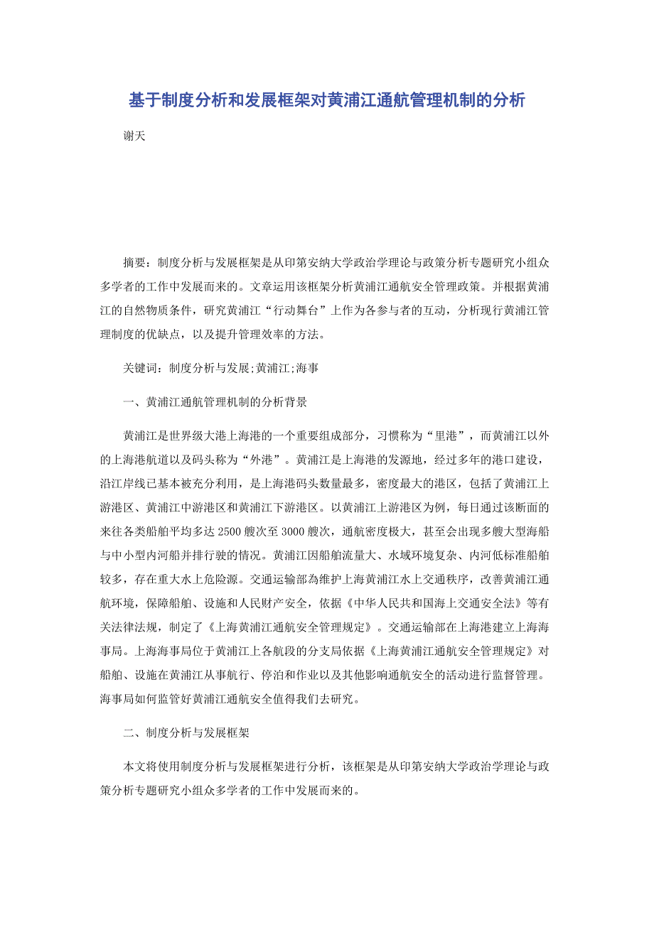 基于制度分析和发展框架对黄浦江通航管理机制的分析.pdf_第1页