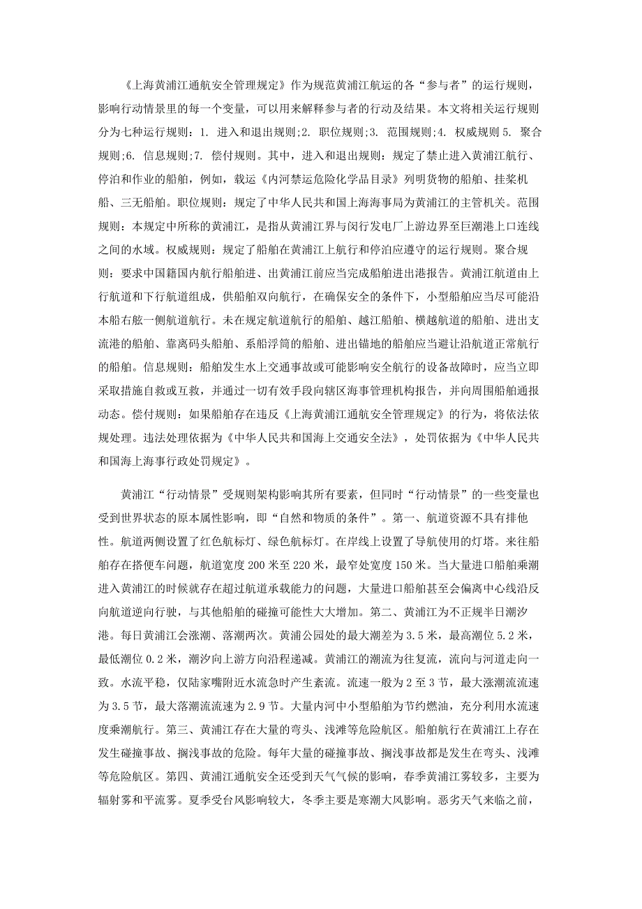 基于制度分析和发展框架对黄浦江通航管理机制的分析.pdf_第3页