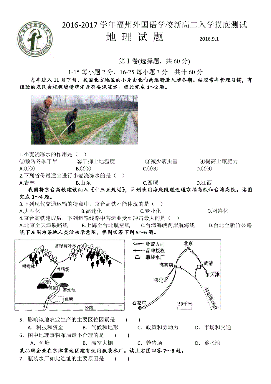 福建省福州外国语学校2016-2017学年高二上学期入学摸底检测地理试题 PDF版含答案.pdf_第1页