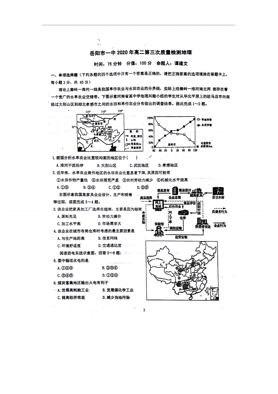 湖南省岳阳市第一中学2020-2021学年高二上学期第三次质量检测（期末）地理试题（图片版） 扫描版含答案.doc_第1页